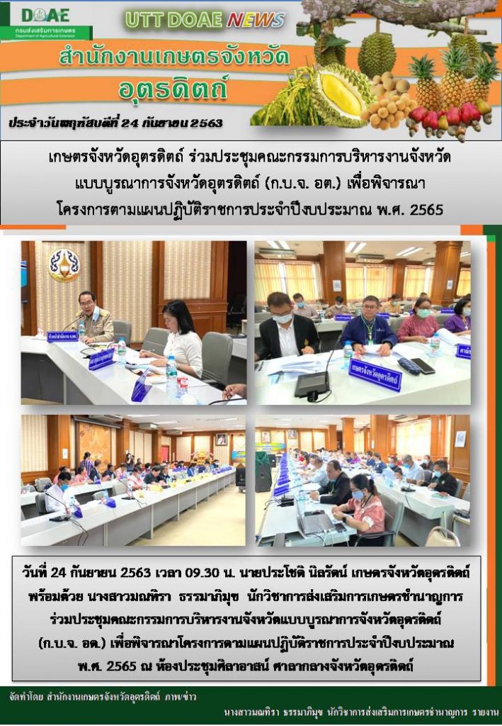 สรุปข่าวสำนักงานเกษตรจังหวัดอุตรดิตถ์ วันพฤหัสบดี ที่ 24 กันยายน พ.ศ. 2563