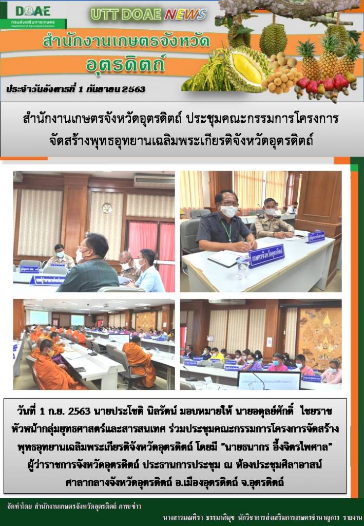 สรุปข่าวสำนักงานเกษตรจังหวัดอุตรดิตถ์ วันอังคารที่ 1 กันยายน พ.ศ. 2563