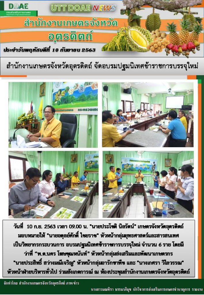 สรุปข่าวสำนักงานเกษตรจังหวัดอุตรดิตถ์ วันพฤหัสบดีที่ 10 กันยายน พ.ศ. 2563