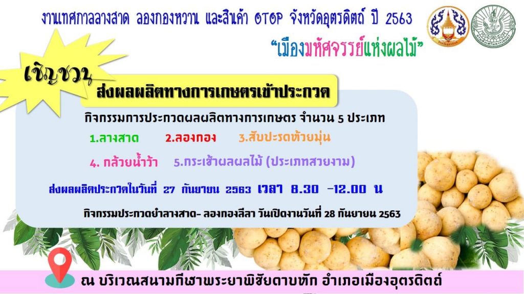 เชิญชวนพี่น้องเกษตรกร.. ส่งผลผลิตทางการเกษตรเข้าประกวด “งานเทศกาลลองกอง ลางสาด หวาน และ สินค้า OTOP อุตรดิตถ์ ปี 2563”
