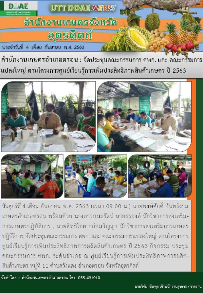 สรุปข่าวสำนักงานเกษตรจังหวัดอุตรดิตถ์ วันที่ 4 กันยายน พ.ศ. 2563