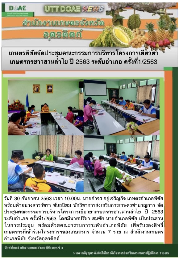สรุปข่าวสำนักงานเกษตรจังหวัดอุตรดิตถ์ วันพุธที่ 30 กันยายน พ.ศ. 2563