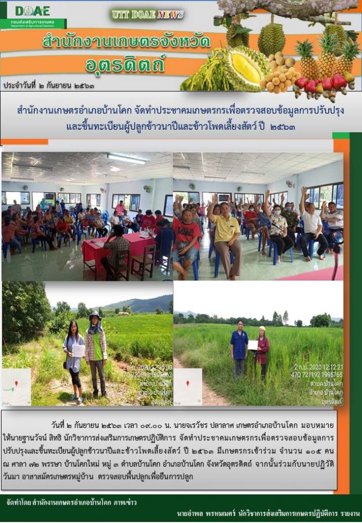 สรุปข่าวสำนักงานเกษตรจังหวัดอุตรดิตถ์ วันพุธที่ 2 กันยายน พ.ศ. 2563
