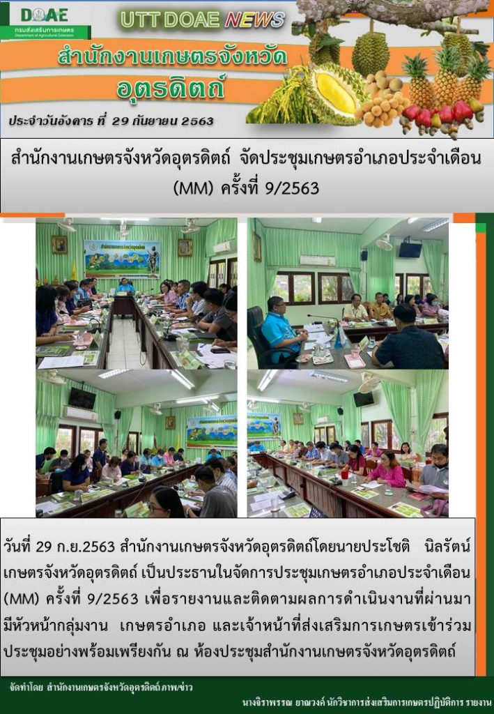 สรุปข่าวสำนักงานเกษตรจังหวัดอุตรดิตถ์ วันอังคาร ที่ 29 กันยายน พ.ศ. 2563