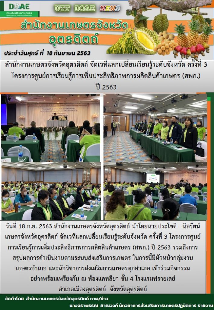 สรุปข่าวสำนักงานเกษตรจังหวัดอุตรดิตถ์ วันศุกร์ ที่ 18 กันยายน พ.ศ. 2563