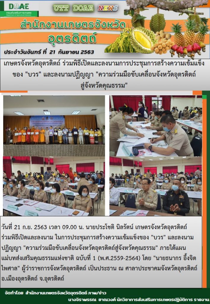 สรุปข่าวสำนักงานเกษตรจังหวัดอุตรดิตถ์ วันจันทร์ ที่ 21 กันยายน พ.ศ. 2563