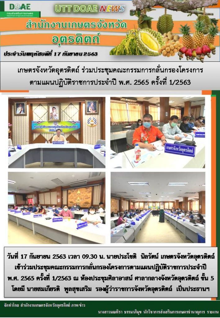 สรุปข่าวสำนักงานเกษตรจังหวัดอุตรดิตถ์ วันพฤหัสบดี ที่ 17 กันยายน พ.ศ. 2563