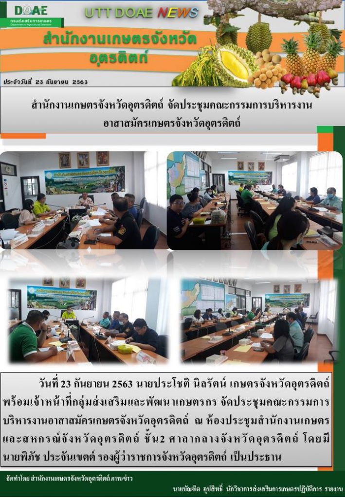 สรุปข่าวสำนักงานเกษตรจังหวัดอุตรดิตถ์ วันพุธที่ 23 กันยายน พ.ศ. 2563