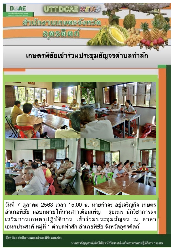 สรุปข่าวสำนักงานเกษตรจังหวัดอุตรดิตถ์ วันพุธที่ 7 ตุลาคม พ.ศ. 2563