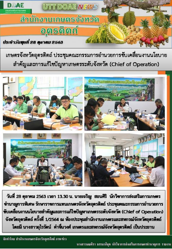 สรุปข่าวสำนักงานเกษตรจังหวัดอุตรดิตถ์ วันพุธที่ 28 ตุลาคม พ.ศ. 2563