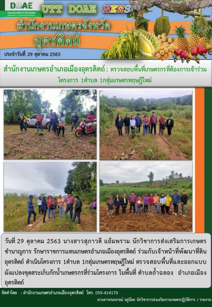 สรุปข่าวสำนักงานเกษตรจังหวัดอุตรดิตถ์ วันพฤหัสบดีที่ 29 ตุลาคม พ.ศ. 2563