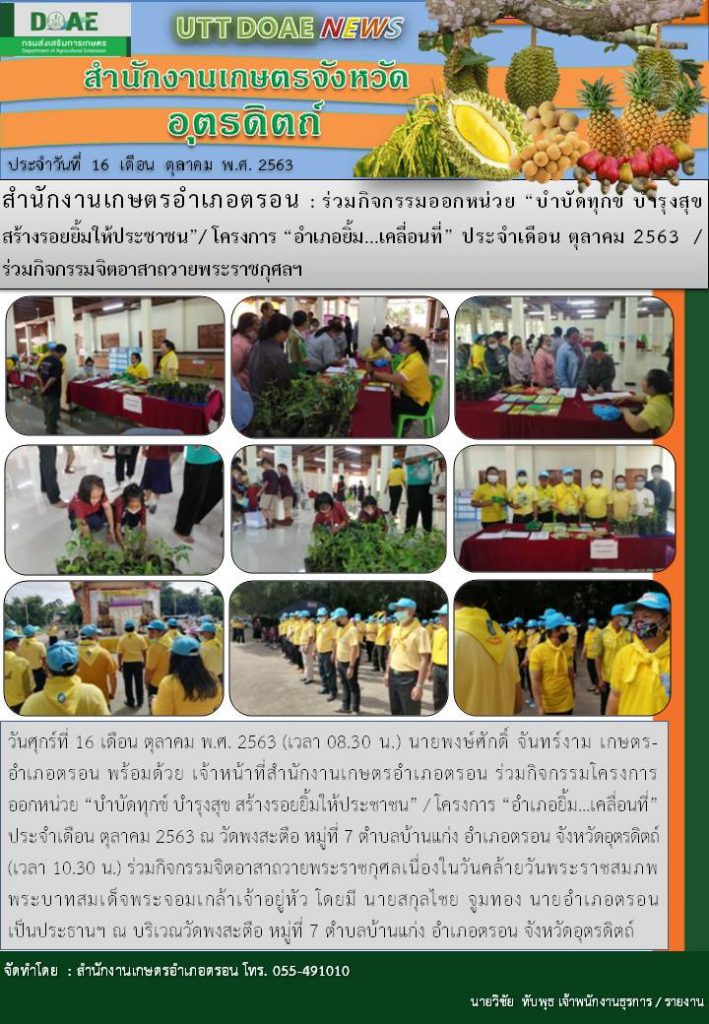 สรุปข่าวสำนักงานเกษตรจังหวัดอุตรดิตถ์ วันศุกร์ที่ 16 ตุลาคม พ.ศ. 2563
