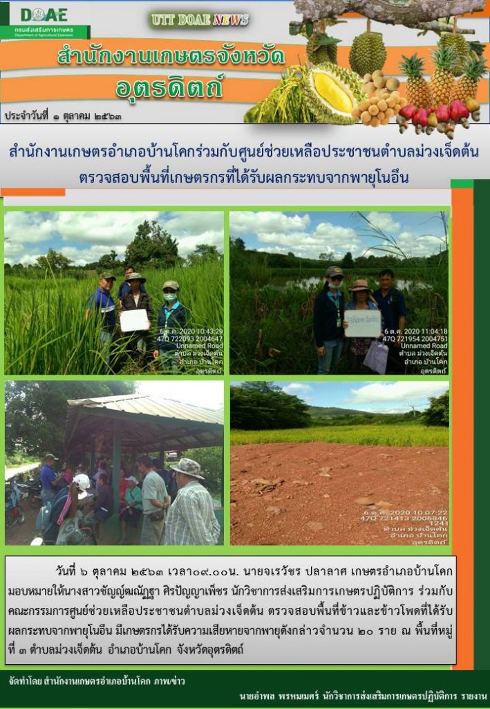 สรุปข่าวสำนักงานเกษตรจังหวัดอุตรดิตถ์ วันอังคารที่ 6 ตุลาคม พ.ศ. 2563