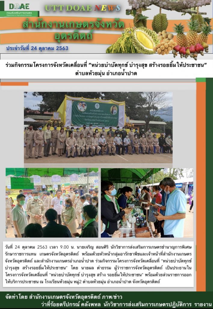 สรุปข่าวสำนักงานเกษตรจังหวัดอุตรดิตถ์ วันจันทร์ที่ 26 ตุลาคม พ.ศ. 2563