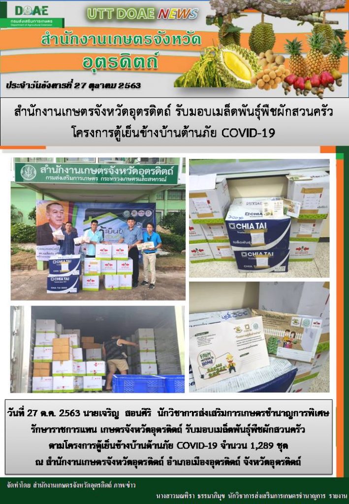สรุปข่าวสำนักงานเกษตรจังหวัดอุตรดิตถ์ วันอังคารที่ 27 ตุลาคม พ.ศ. 2563
