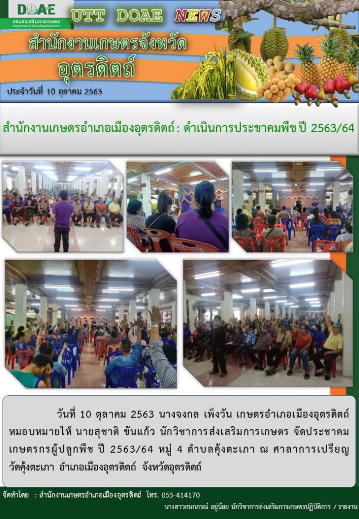 สรุปข่าวสำนักงานเกษตรจังหวัดอุตรดิตถ์ วันเสาร์ที่ 10 ตุลาคม พ.ศ. 2563