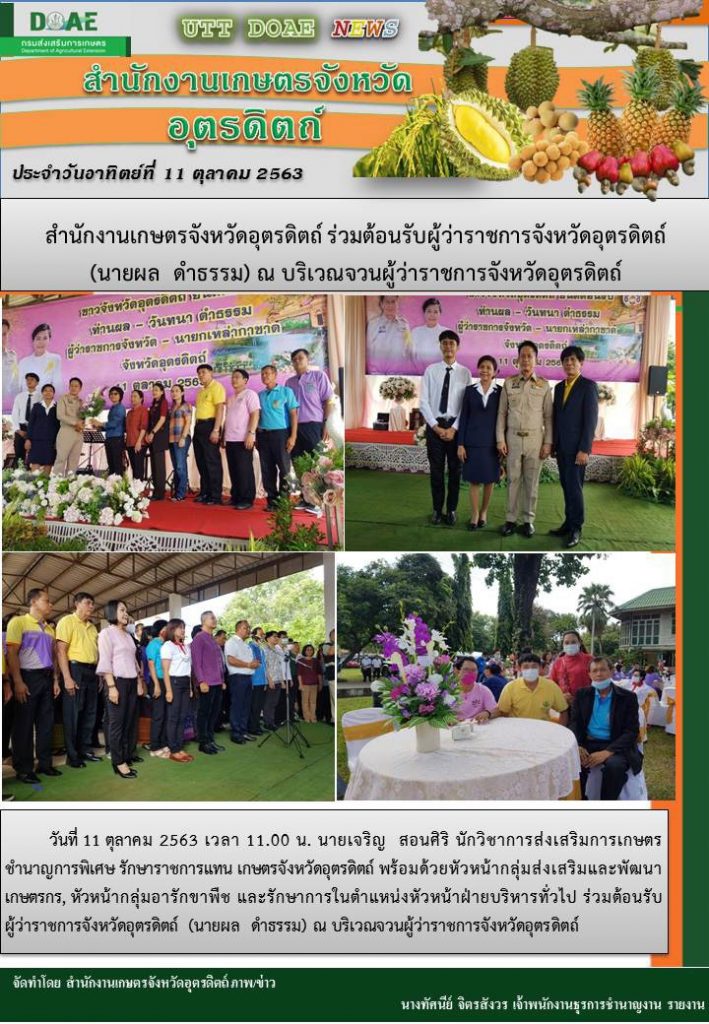 สรุปข่าวสำนักงานเกษตรจังหวัดอุตรดิตถ์ วันอาทิตย์ที่ 11 ตุลาคม พ.ศ. 2563