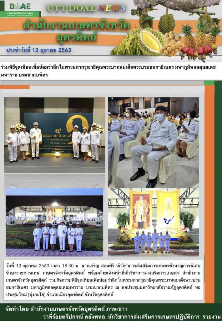 สรุปข่าวสำนักงานเกษตรจังหวัดอุตรดิตถ์ วันอังคารที่ 13 ตุลาคม พ.ศ. 2563