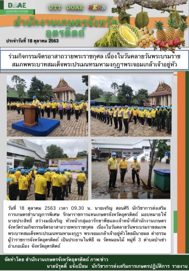 สรุปข่าวสำนักงานเกษตรจังหวัดอุตรดิตถ์ วันที่ 17-18 ตุลาคม พ.ศ. 2563