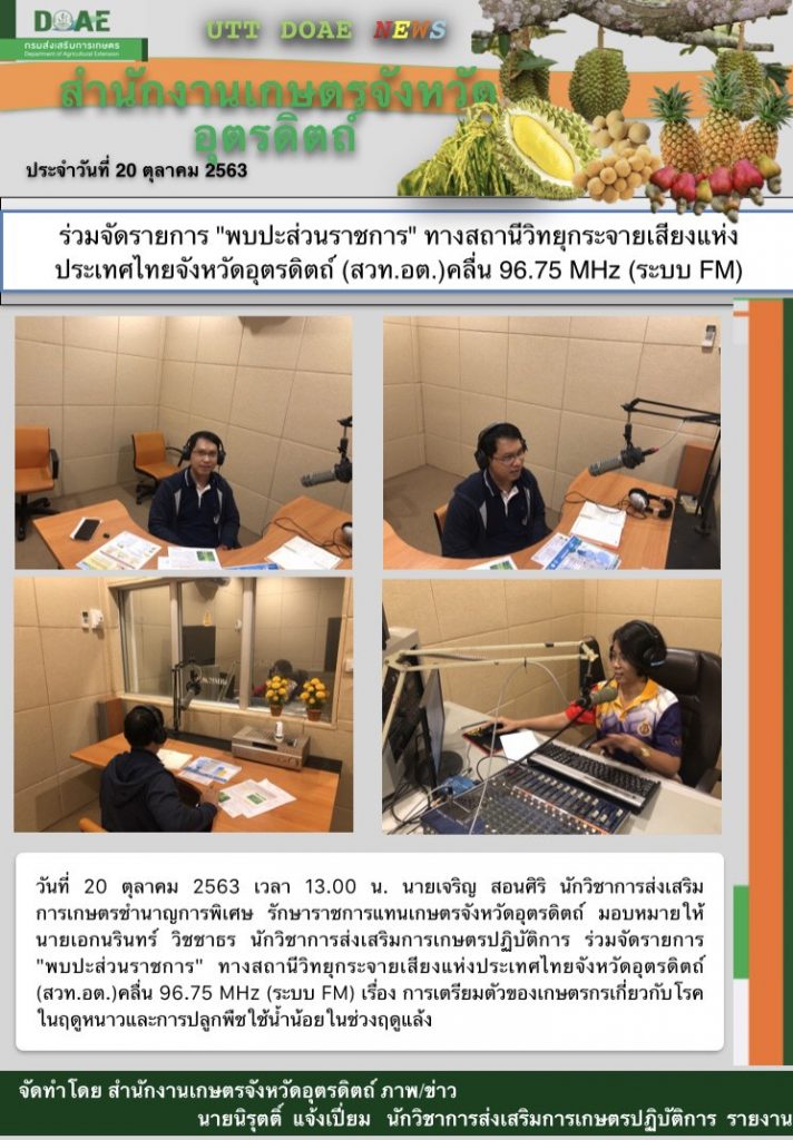 สรุปข่าวสำนักงานเกษตรจังหวัดอุตรดิตถ์ วันอังคารที่ 20 ตุลาคม พ.ศ. 2563