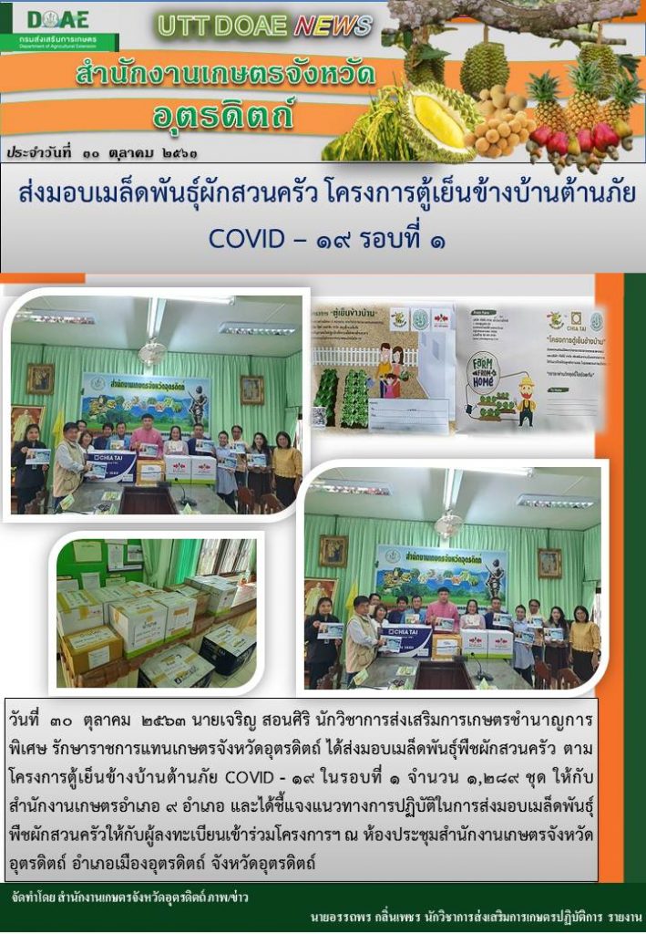 สรุปข่าวสำนักงานเกษตรจังหวัดอุตรดิตถ์ วันศุกร์ที่ 30 ตุลาคม พ.ศ. 2563