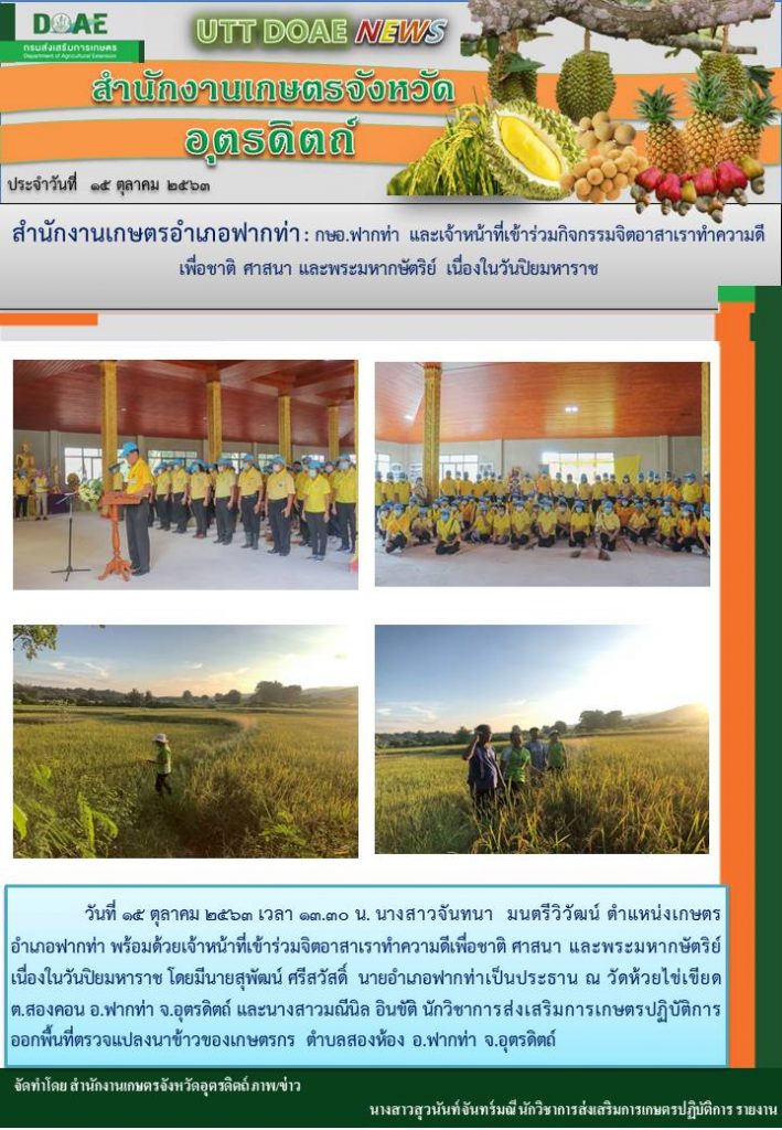 สรุปข่าวสำนักงานเกษตรจังหวัดอุตรดิตถ์ วันพฤหัสบดีที่ 15 ตุลาคม พ.ศ. 2563