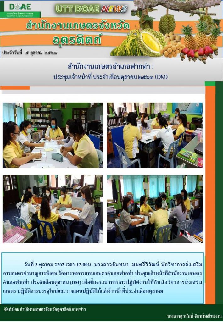 สรุปข่าวสำนักงานเกษตรจังหวัดอุตรดิตถ์ วันจันทร์ที่ 5 ตุลาคม พ.ศ. 2563