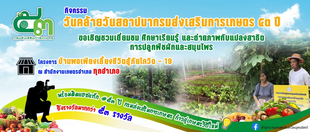 กิจกรรม งานวันที่ระลึกวันคล้ายวันสถาปนากรมส่งเสริมการเกษตร ประจำ พ.ศ. 2563