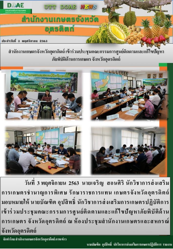 สรุปข่าวสำนักงานเกษตรจังหวัดอุตรดิตถ์ วันอังคารที่ 3 พฤศจิกายน 2563