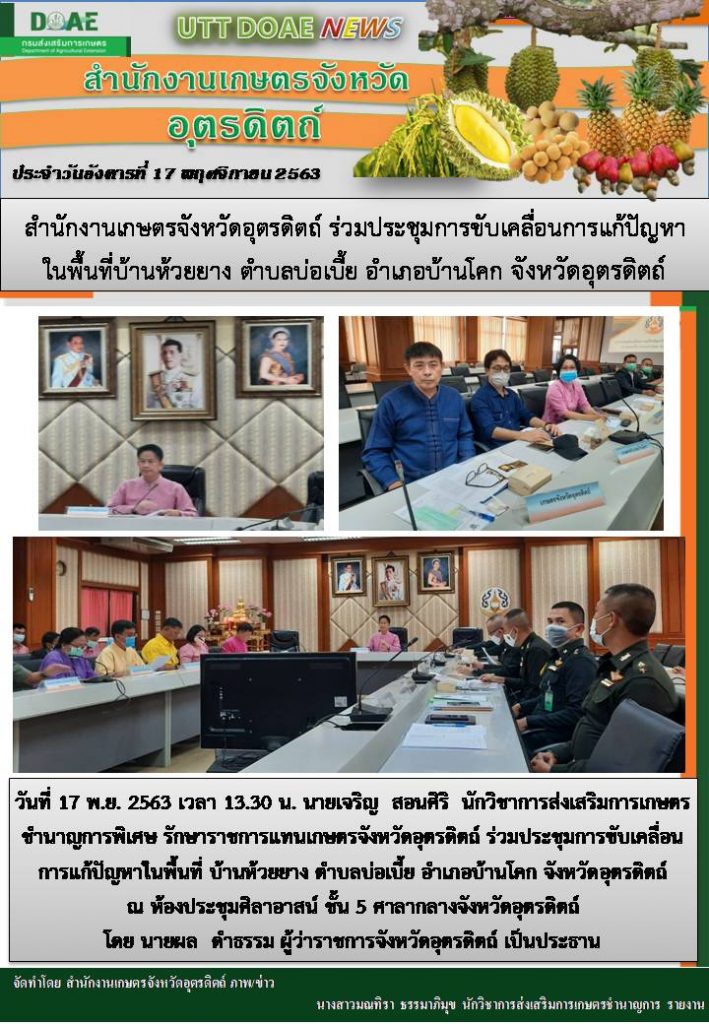 สรุปข่าวสำนักงานเกษตรจังหวัดอุตรดิตถ์ วันอังคารที่ 17 พฤศจิกายน พ.ศ. 2563