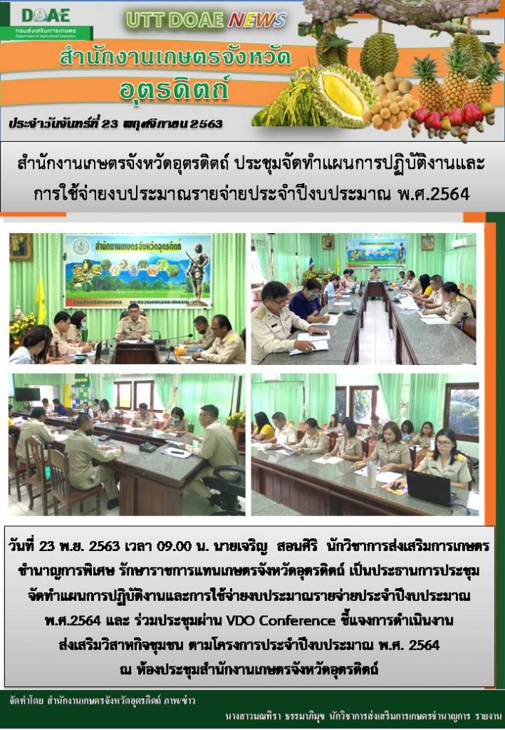 สรุปข่าวสำนักงานเกษตรจังหวัดอุตรดิตถ์ วันจันทร์ที่ 23 พฤศจิกายน พ.ศ. 2563