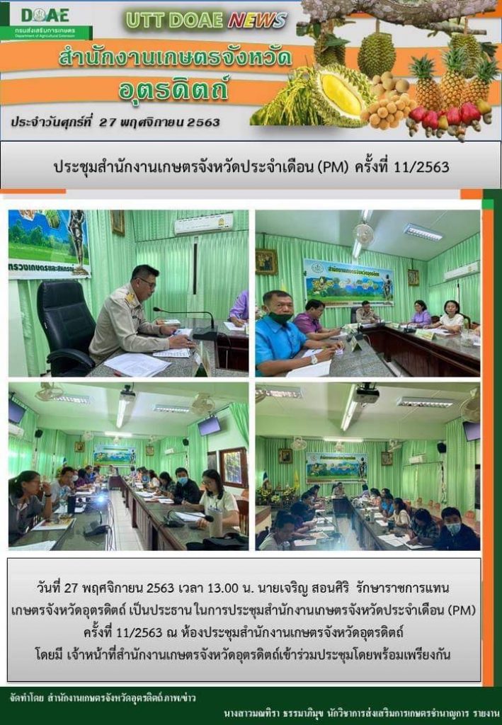 สรุปข่าวสำนักงานเกษตรจังหวัดอุตรดิตถ์ วันศุกร์ที่ 27 พฤศจิกายน พ.ศ. 2563