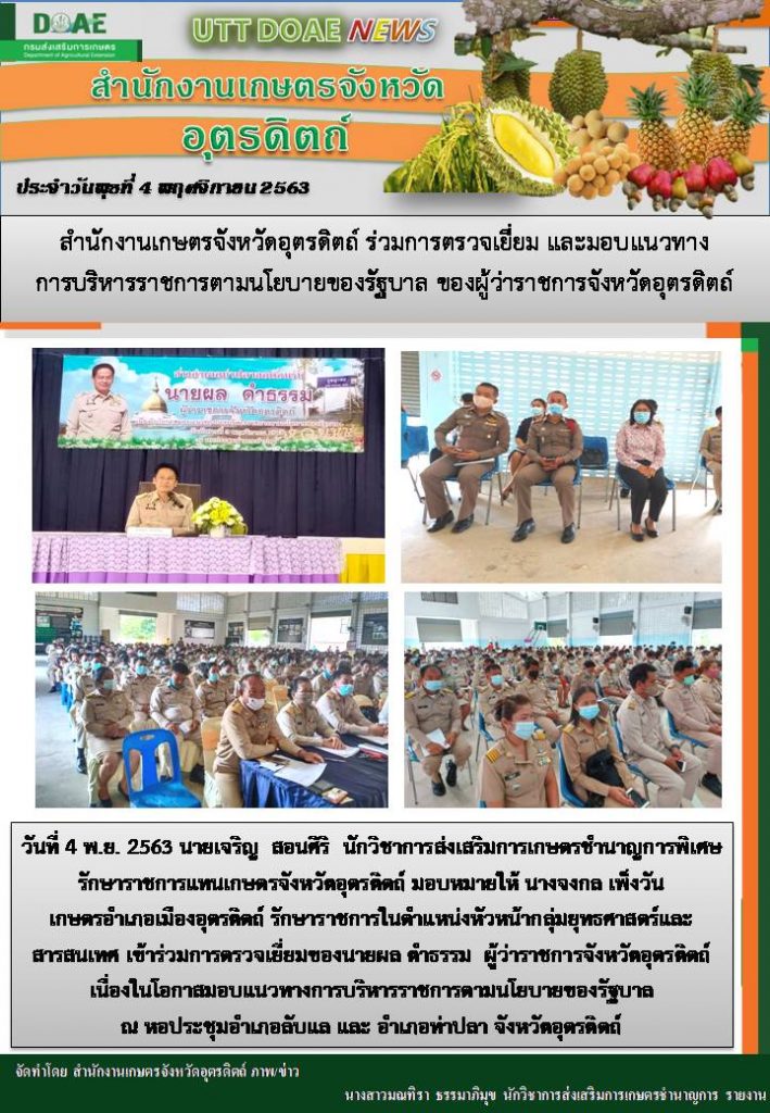 สรุปข่าวสำนักงานเกษตรจังหวัดอุตรดิตถ์ วันพุธที่ 4 พฤศจิกายน 2563