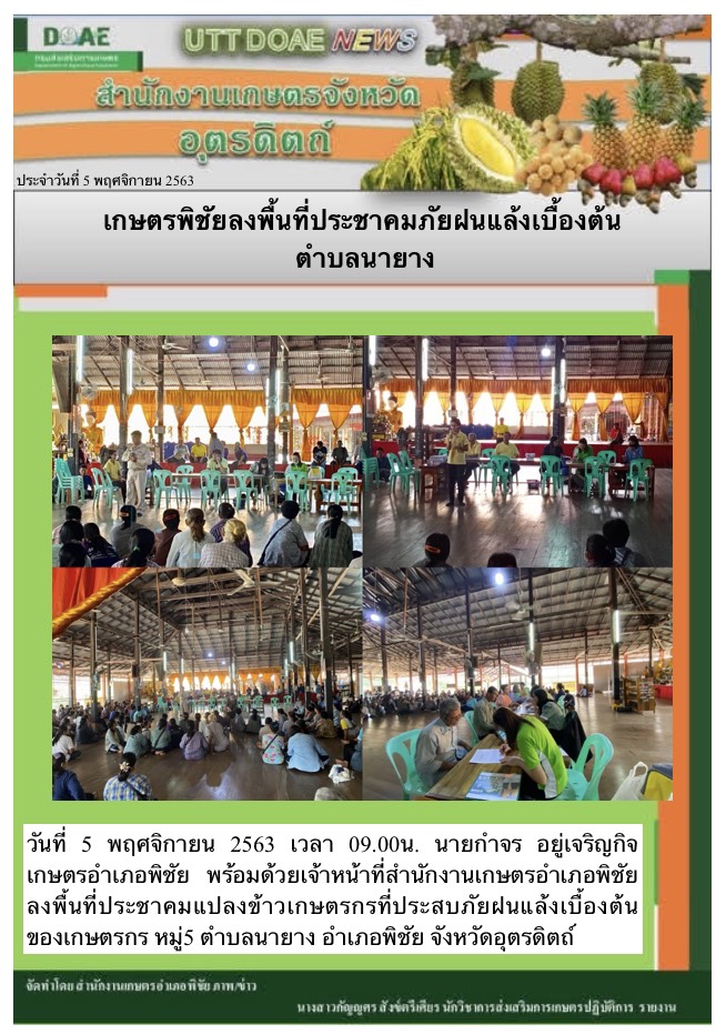 สรุปข่าวสำนักงานเกษตรจังหวัดอุตรดิตถ์ วันพฤหัสบดีที่ 5 พฤศจิกายน พ.ศ. 2563