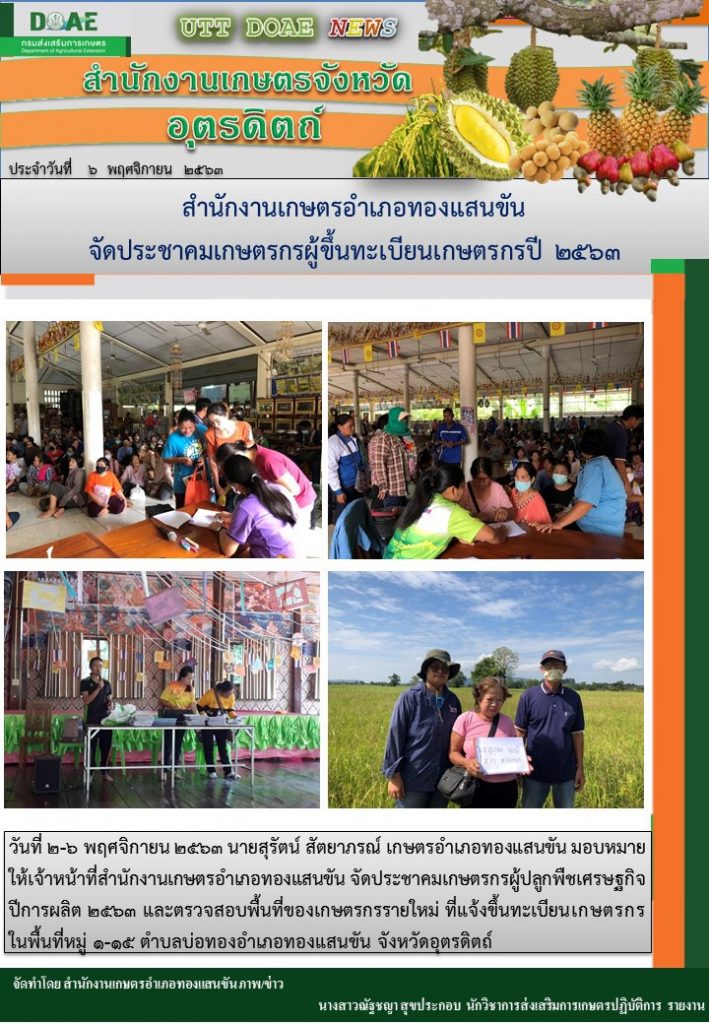สรุปข่าวสำนักงานเกษตรจังหวัดอุตรดิตถ์ วันศุกร์ที่ 6 พฤศจิกายน พ.ศ. 2563