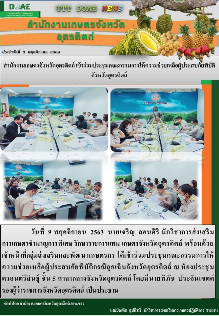 สรุปข่าวสำนักงานเกษตรจังหวัดอุตรดิตถ์ วันจันทร์ที่ 9 พฤศจิกายน พ.ศ. 2563