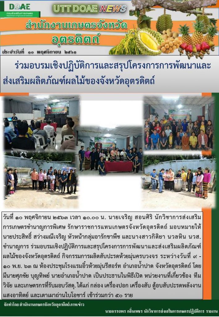 สรุปข่าวสำนักงานเกษตรจังหวัดอุตรดิตถ์ วันอังคารที่ 10 พฤศจิกายน พ.ศ. 2563
