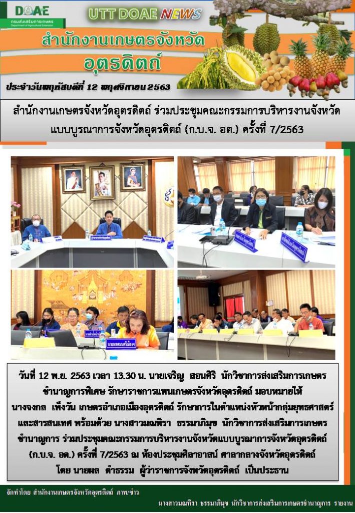 สรุปข่าวสำนักงานเกษตรจังหวัดอุตรดิตถ์ วันพฤหัสบดีที่ 12 พฤศจิกายน พ.ศ. 2563