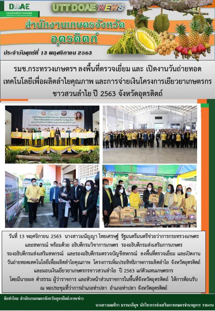 สรุปข่าวสำนักงานเกษตรจังหวัดอุตรดิตถ์ วันศุกร์ที่ 13 พฤศจิกายน พ.ศ. 2563