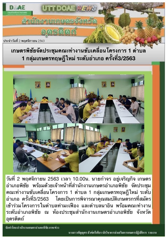 สรุปข่าวสำนักงานเกษตรจังหวัดอุตรดิตถ์ วันจันทร์ที่ 2 พฤศจิกายน พ.ศ. 2563