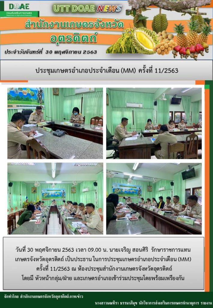สรุปข่าวสำนักงานเกษตรจังหวัดอุตรดิตถ์ วันจันทร์ที่ 30 พฤศจิกายน พ.ศ. 2563