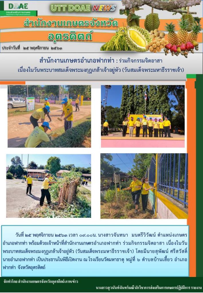 สรุปข่าวสำนักงานเกษตรจังหวัดอุตรดิตถ์ วันพุธที่ 25 พฤศจิกายน พ.ศ. 2563