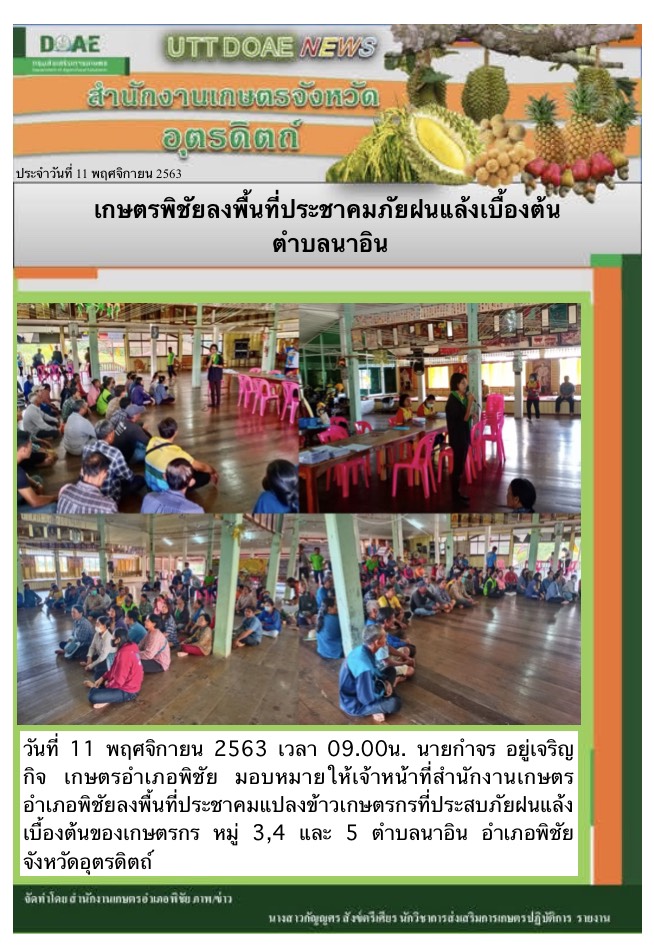 สรุปข่าวสำนักงานเกษตรจังหวัดอุตรดิตถ์ วันพุธที่ 11 พฤศจิกายน พ.ศ. 2563