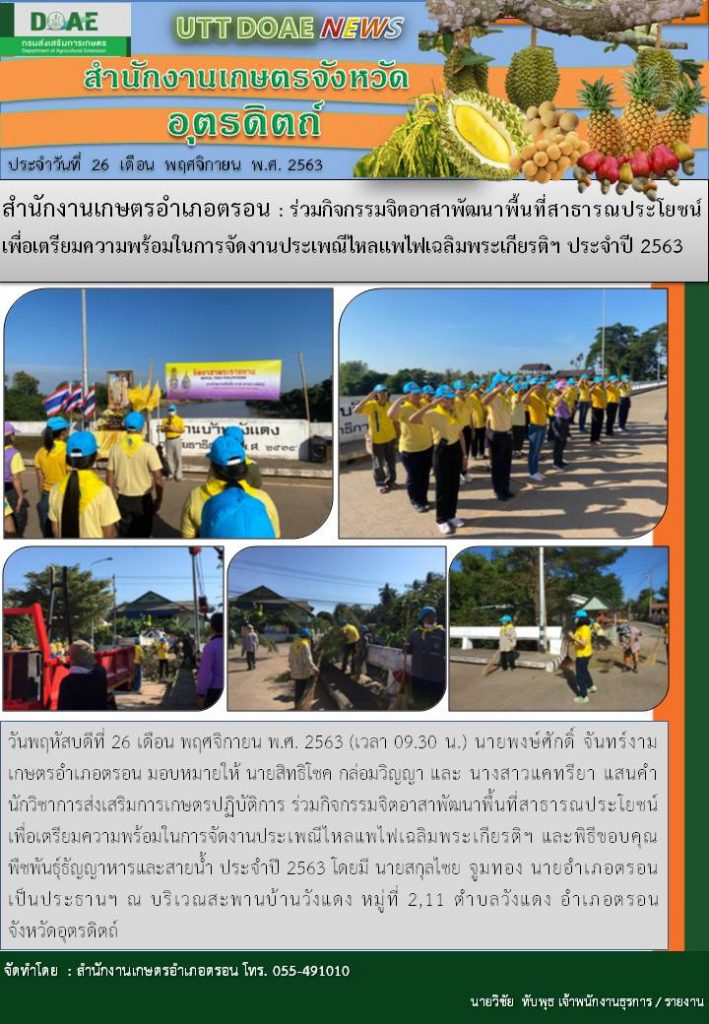 สรุปข่าวสำนักงานเกษตรจังหวัดอุตรดิตถ์ วันพฤหัสบดีที่ 26 พฤศจิกายน พ.ศ. 2563