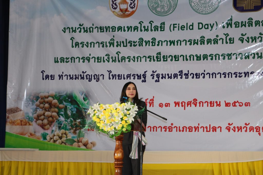 รมช.กระทรวงเกษตรฯ (นางสาวมนัญญา  ไทยเศรษฐ์) มอบเงินเยียวยาเกษตรกรชาวสวนลำไย จ.อุตรดิตถ์