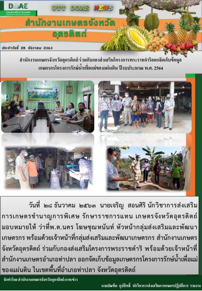 สรุปข่าวสำนักงานเกษตรจังหวัดอุตรดิตถ์ วันจันทร์ที่ 28 ธันวาคม พ.ศ. 2563