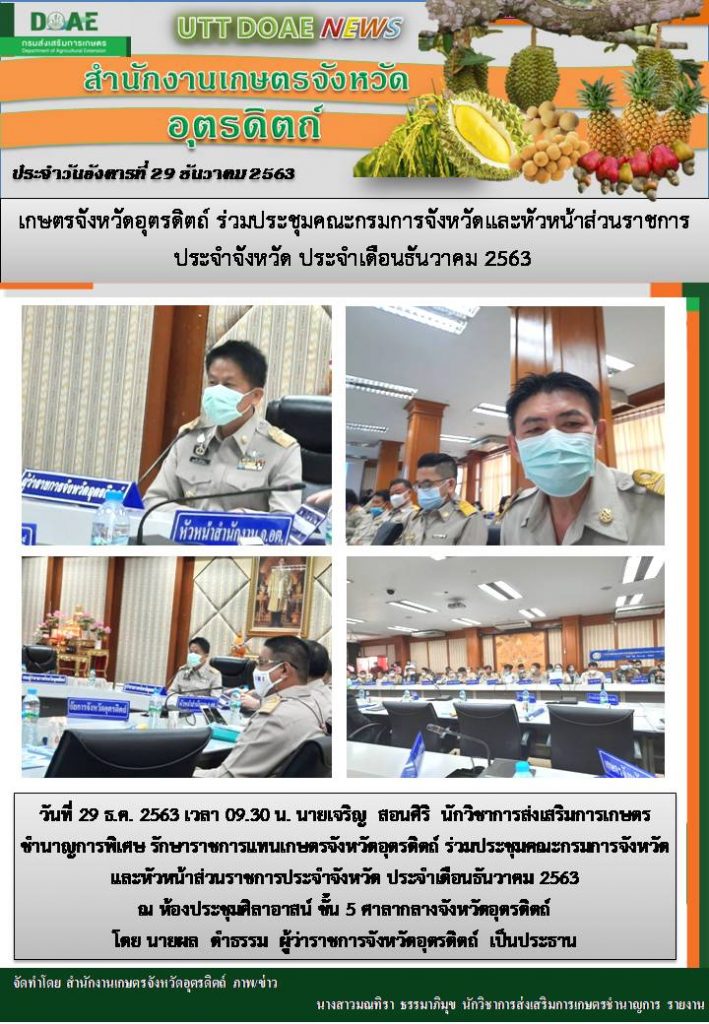สรุปข่าวสำนักงานเกษตรจังหวัดอุตรดิตถ์ วันอังคารที่ 29 ธันวาคม พ.ศ. 2563