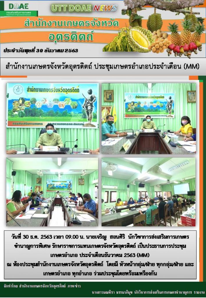 สรุปข่าวสำนักงานเกษตรจังหวัดอุตรดิตถ์ วันพุธที่ 30 ธันวาคม พ.ศ. 2563