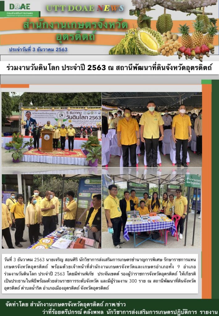 สรุปข่าวสำนักงานเกษตรจังหวัดอุตรดิตถ์ วันพฤหัสบดีที่ 3 ธันวาคม พ.ศ. 2563