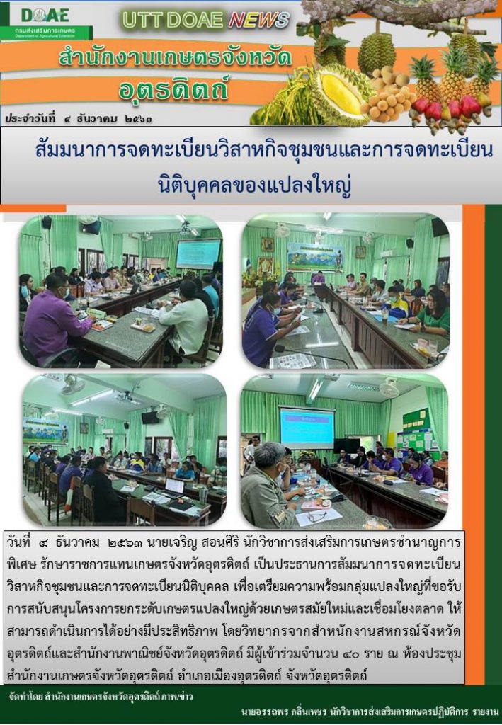สรุปข่าวสำนักงานเกษตรจังหวัดอุตรดิตถ์ วันศุกร์ที่ 4 ธันวาคม พ.ศ. 2563